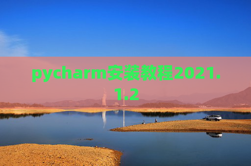 pycharm安装教程2021.1.2