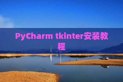 PyCharm tkinter安装教程